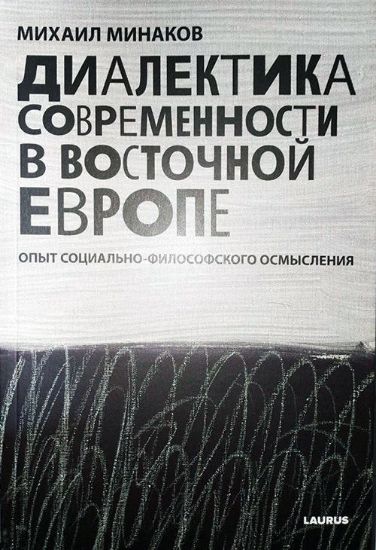 Книга Диалектика современности в Восточной Европе. Автор Минаков М