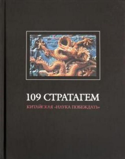 Книга 109 стратагем (Китайская «наука побеждать»)  . Издательство Русская панорама