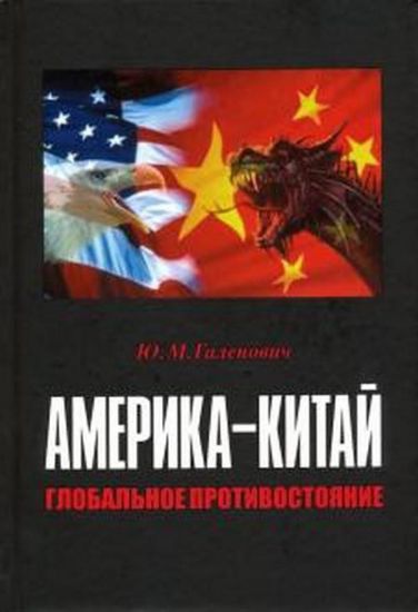 Книга Америка–Китай: глобальное противостояние. Автор Галенович Ю.М.