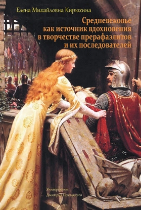 Книга Средневековье как источник вдохновения в творчестве прерафаэлитов и их последователей. Автор Кирюхина Е.М.