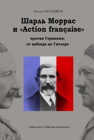 Книга Шарль Моррас и «Action française» против Германии: от кайзера до Гитлера.. Автор Молодяков В.Э.