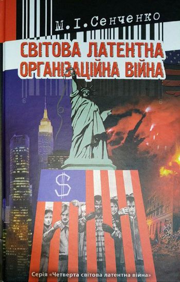 Книга Світова латентна організаційна війна. Автор Сенченко М.І.