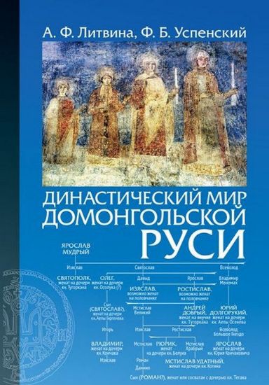 Книга Династический мир домонгольской Руси. Автор Литвина А., Успенский Ф.