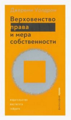 Книга Верховенство права и мера собственности. Автор Уолдрон Д.