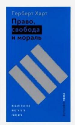 Книга Право, свобода и мораль. Автор Харт Г.