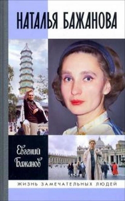 Книга Наталья Бажанова. Автор Бажанов Е. П.