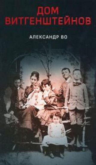Книга Дом Витгенштейнов. Семья в состоянии войны. Автор Во А.