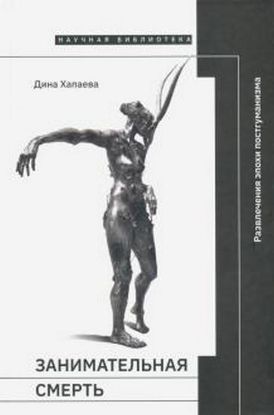 Книга Занимательная смерть: развлечения эпохи постгуманизма. Автор Хапаева, Д.