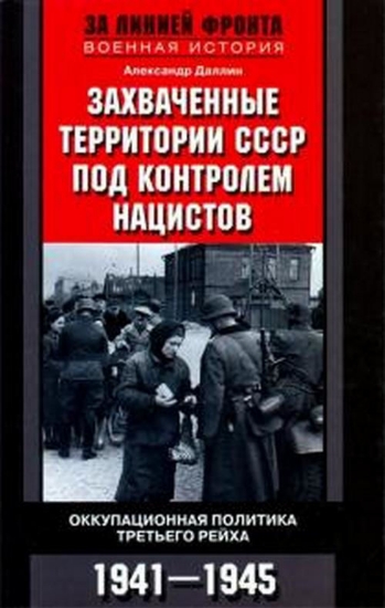 Зображення Книга Захваченные территории СССР под контролем нацистов. Оккупационная политика Третьего рейха 1941–1945