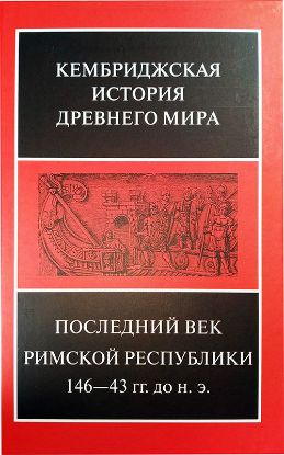 Книга Последний век Римской республики, 146-43 гг. до н.э. В 2-х полутомах. Издательство Ладомир