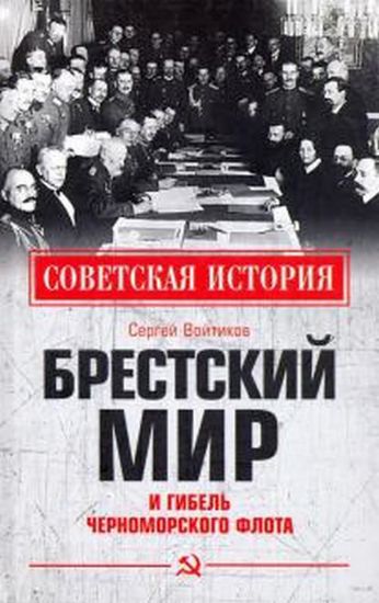 Зображення Книга Брестский мир и гибель Черноморского флота