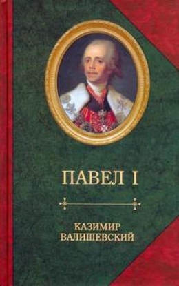 Книга Сын великой Екатерины император Павел I. Автор Валишевский К.