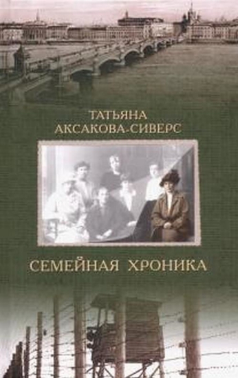 Книга Семейная хроника. Автор Аксакова-Сиверс Т.