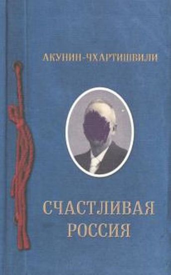 Книга Счастливая Россия. Автор Акунин-Чхартишвили