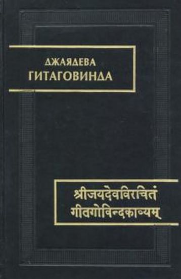 Книга Джаядева. Гитаговинда. Издательство Наука