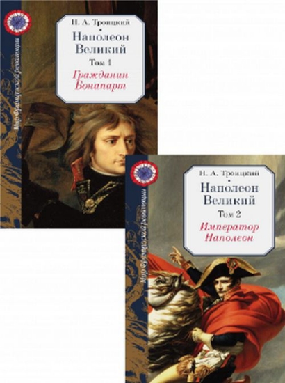 Книга Наполеон Великий. В 2 томах. Автор Троицкий Н.А.