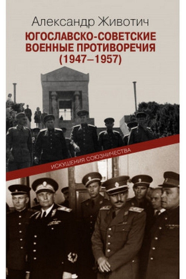 Зображення Книга Югославско-советские военные противоречия (1947-1957). Искушения союзничества