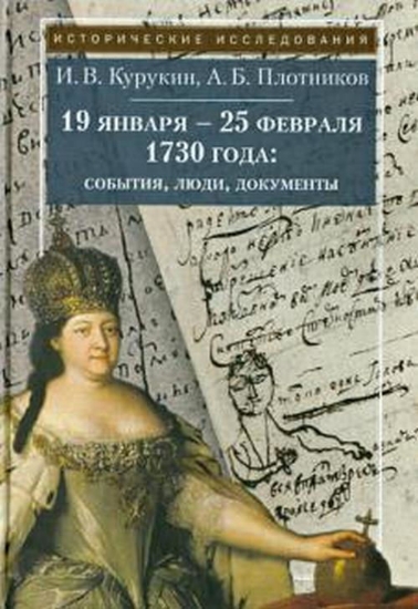 Книга 19 января - 25 февраля 1730 года: события, люди, документы. Автор Курукин И.В., Плотников А.Б.