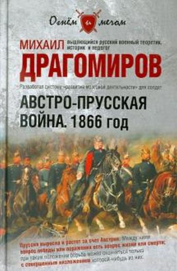 Книга Австро-Прусская война. 1866 год. Автор Драгомиров М.И.