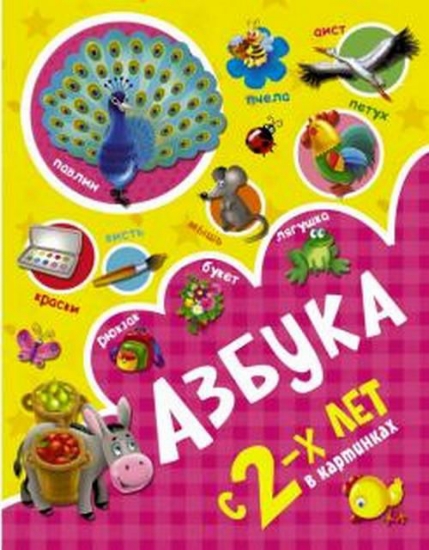 Книга Азбука в картинках с 2-х лет. Автор Новиковская О.А.