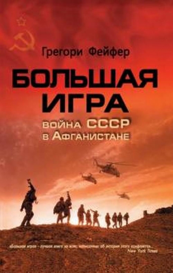 Книга Большая игра. Война СССР в Афганистане. Автор Фейфер Г.