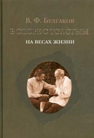 Книга В споре с Толстым. На весах жизни. Автор Булгаков В.Ф.