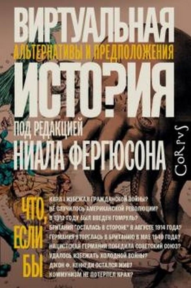 Книга Виртуальная история. Альтернативы и предположения. Автор Фергюсон Н.