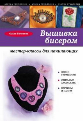 Книга Вышивка бисером: мастер-классы для начинающих. Автор Белякова О.В.