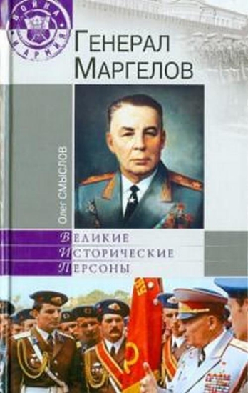Книга Генерал Маргелов. Автор Смыслов О.