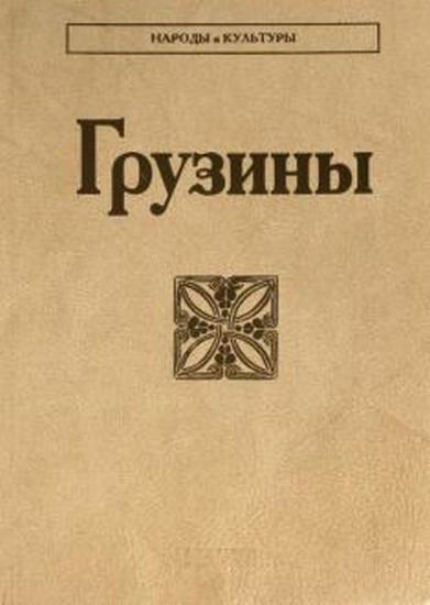 Книга Грузины. Издательство Наука М