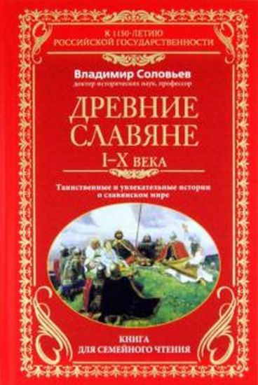 Книга Древние славяне I - X века.. Автор Соловьев В.М