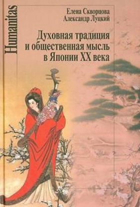 Книга Духовная традиция и общественная мысль в Японии ХХ века. Автор Скворцова Е.Л., Луцкий А.Л.