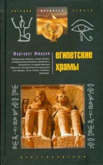 Зображення Книга Египетские храмы. Жилища таинственных богов.