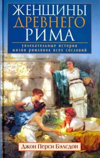 Изображение Книга Женщины Древнего Рима. Увлекательные истории жизни римлянок всех сословий