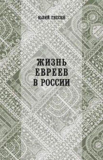 Изображение Книга Жизнь евреев в России