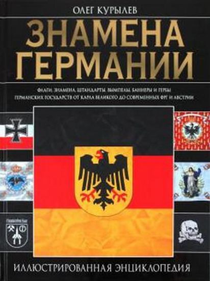 Книга Знамена Германии. Автор Курылев О.П.