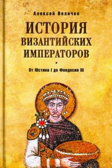 Книга История Византийских императоров. От Юстина I до Феодосия III. Автор Величко А.М.