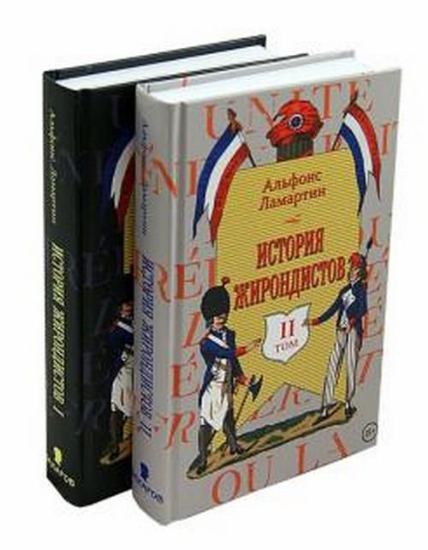 Зображення Книга История жирондистов 2 тома
