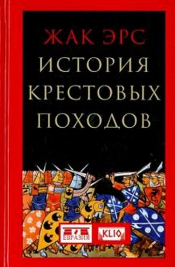 Книга История крестовых походов. Автор Эрс Ж.