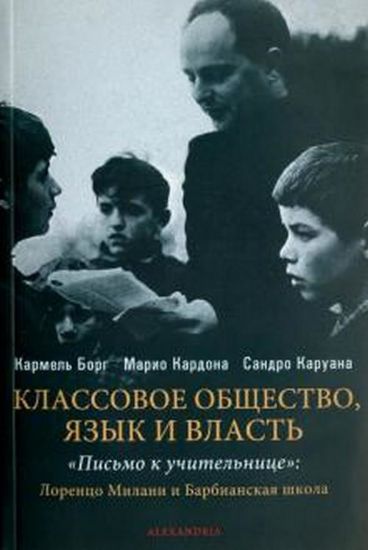 Книга Классовое общество, язык и власть. "Письмо к учительнице": Лоренцо Милани и Барбианская школа. Автор Кармель Борг, Марио Кардона, Сандро Каруа