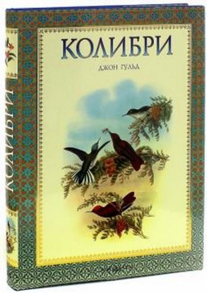 Книга Колибри. Автор Гульд Д.