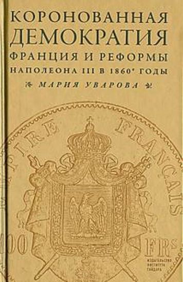 Книга Коронованная демократия. Франция и реформы Наполеона III в 1860-е гг.. Автор Уварова М.