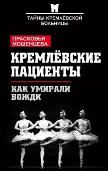 Зображення Книга Кремлевские пациенты, или Как умирали вожди | Мошенцева П. Н.