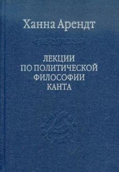 Книга Лекции по политической философии Канта.. Автор Арендт Х.