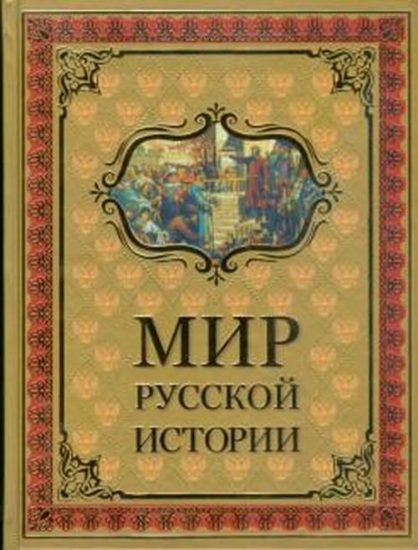 Книга Мир русской истории. Автор Шмурло Е.