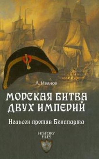 Книга Морская битва двух империй. Нельсон против Бонапарта. Автор Иванов А.Ю.