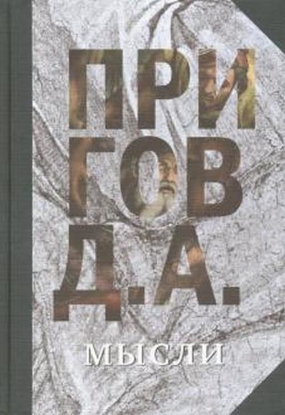 Книга Мысли / Собрание сочинений в 5 томах. Т.5.. Автор Пригов Д.А.