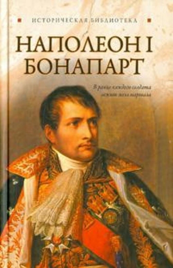 Зображення Книга Наполеон I Бонапарт | Благовещенский Г.