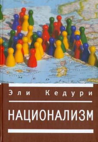 Книга Национализм.. Автор Кедури Э.