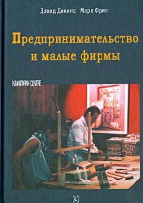 Книга Предпринимательство и малые фирмы. Автор Дэвид Дикинс, Марк Фрил